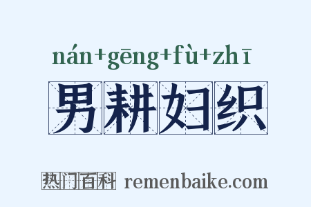 男耕妇织是什么意思的图片